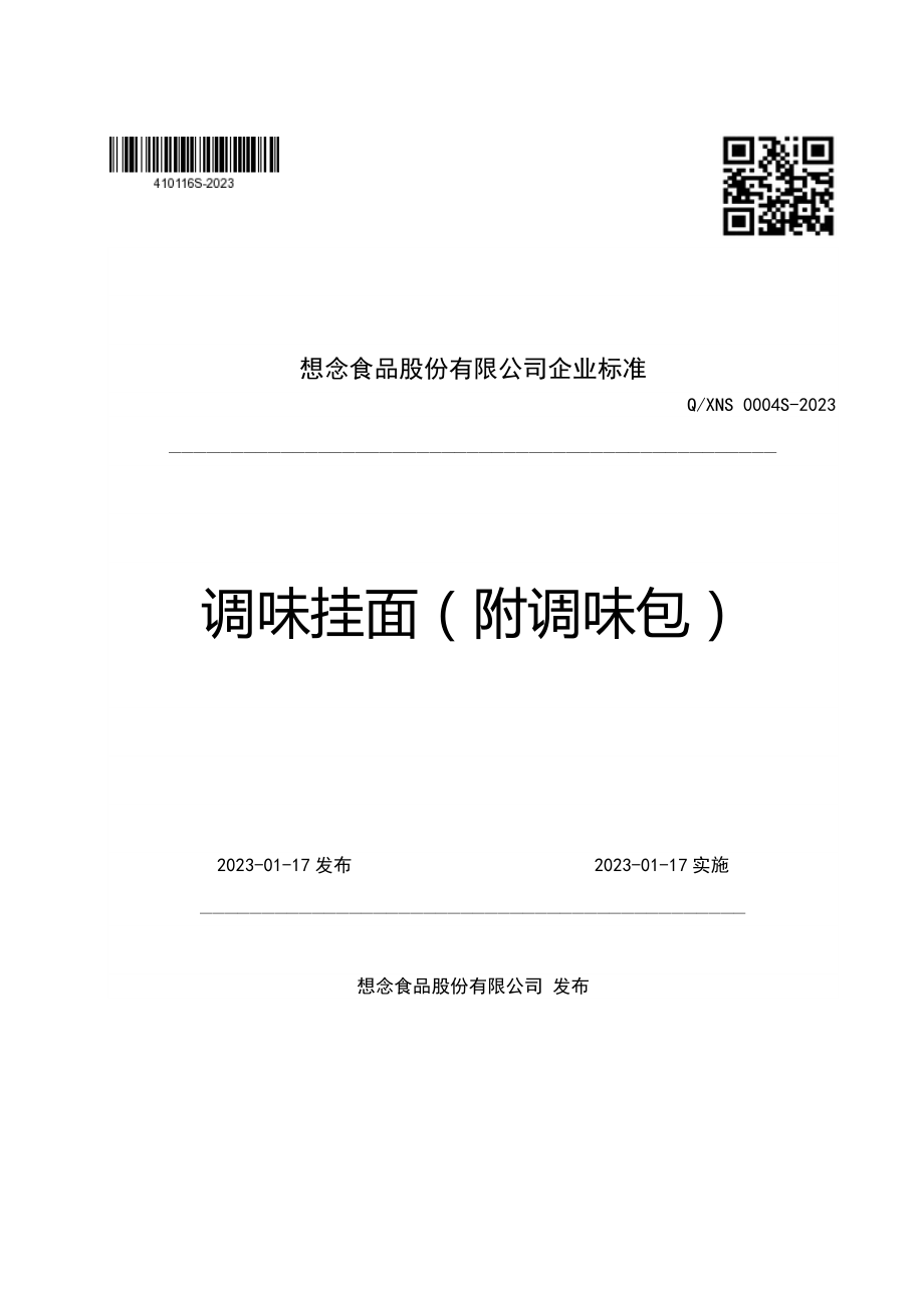 QXNS 0004 S-2023 调味挂面（附调味包）.pdf_第1页