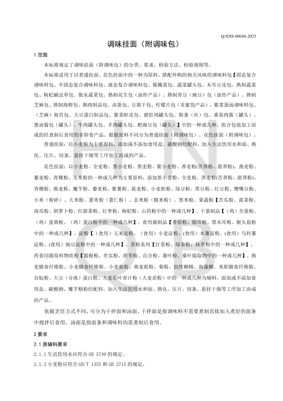 QXNS 0004 S-2023 调味挂面（附调味包）.pdf_第3页