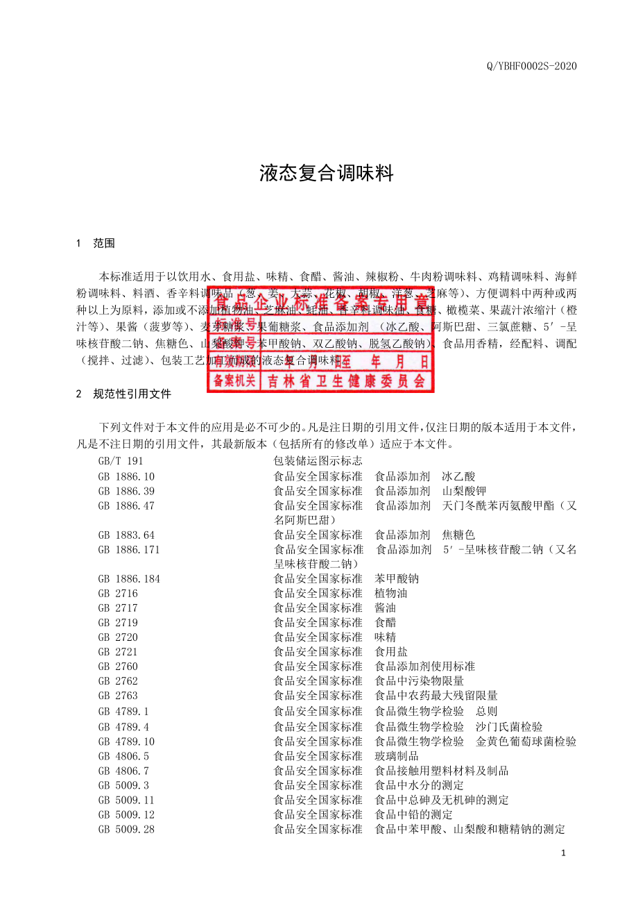 QYBHF 0002 S-2020 液态复合调味料.pdf_第2页