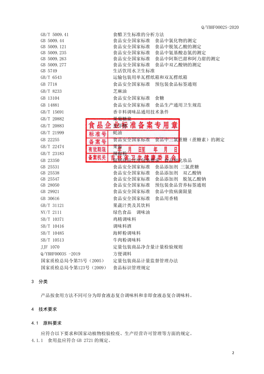 QYBHF 0002 S-2020 液态复合调味料.pdf_第3页