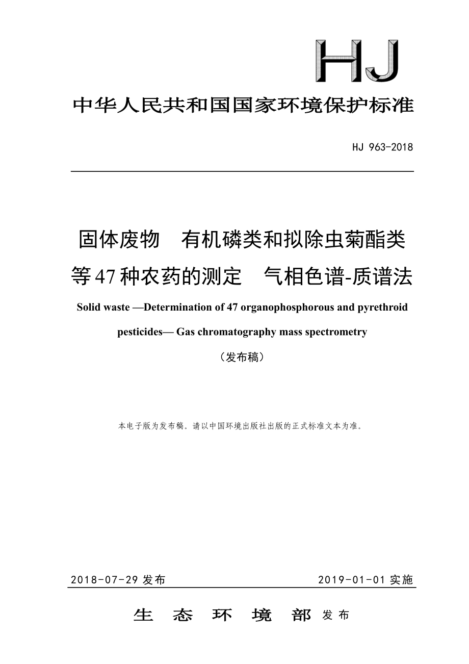 HJ 963-2018 固体废物 有机磷类和拟除虫菊酯类等47种农药的测定 气相色谱-质谱法.pdf_第1页