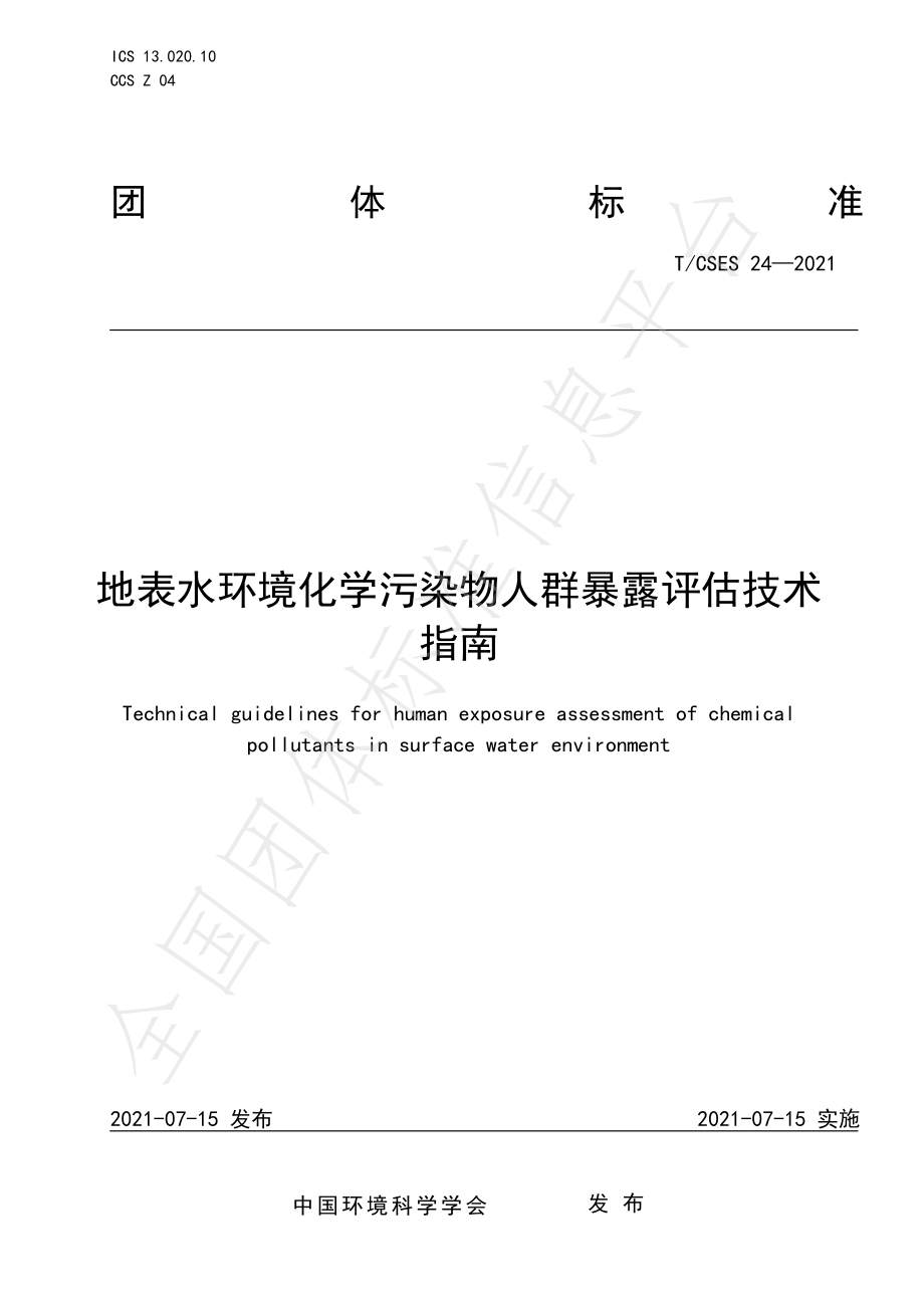 TCSES 24-2021 地表水环境化学污染物人群暴露评估技术指南.pdf_第1页