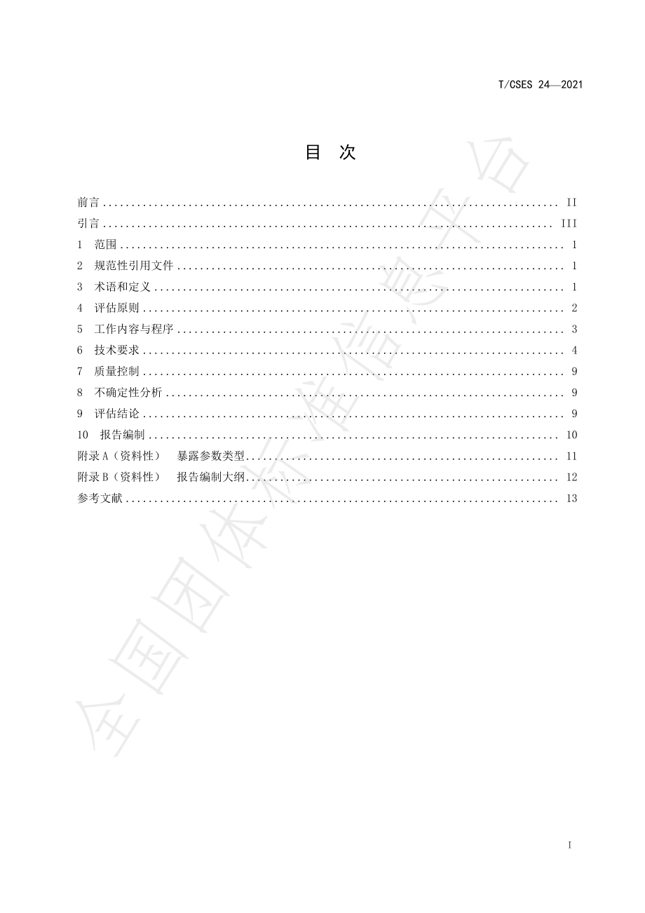 TCSES 24-2021 地表水环境化学污染物人群暴露评估技术指南.pdf_第3页