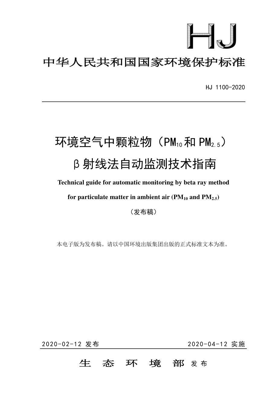 HJ 1100-2020 环境空气中颗粒物（PM10和PM2.5）β射线法自动监测技术指南.pdf_第1页