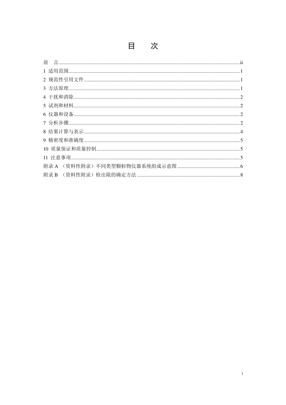 HJ 1100-2020 环境空气中颗粒物（PM10和PM2.5）β射线法自动监测技术指南.pdf_第2页