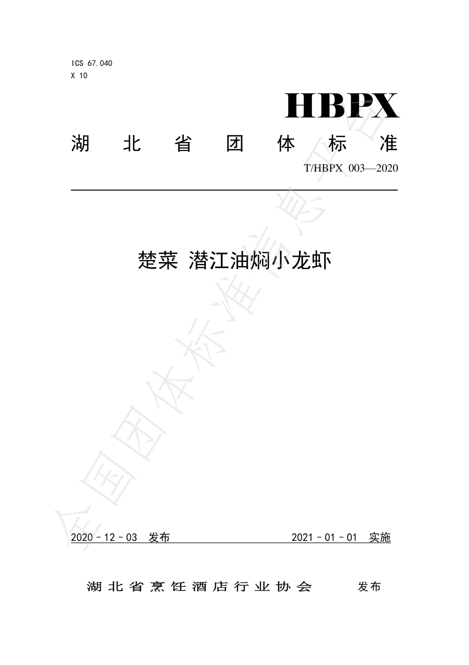 THBPX 003-2020 楚菜 潜江油焖小龙虾.pdf_第1页