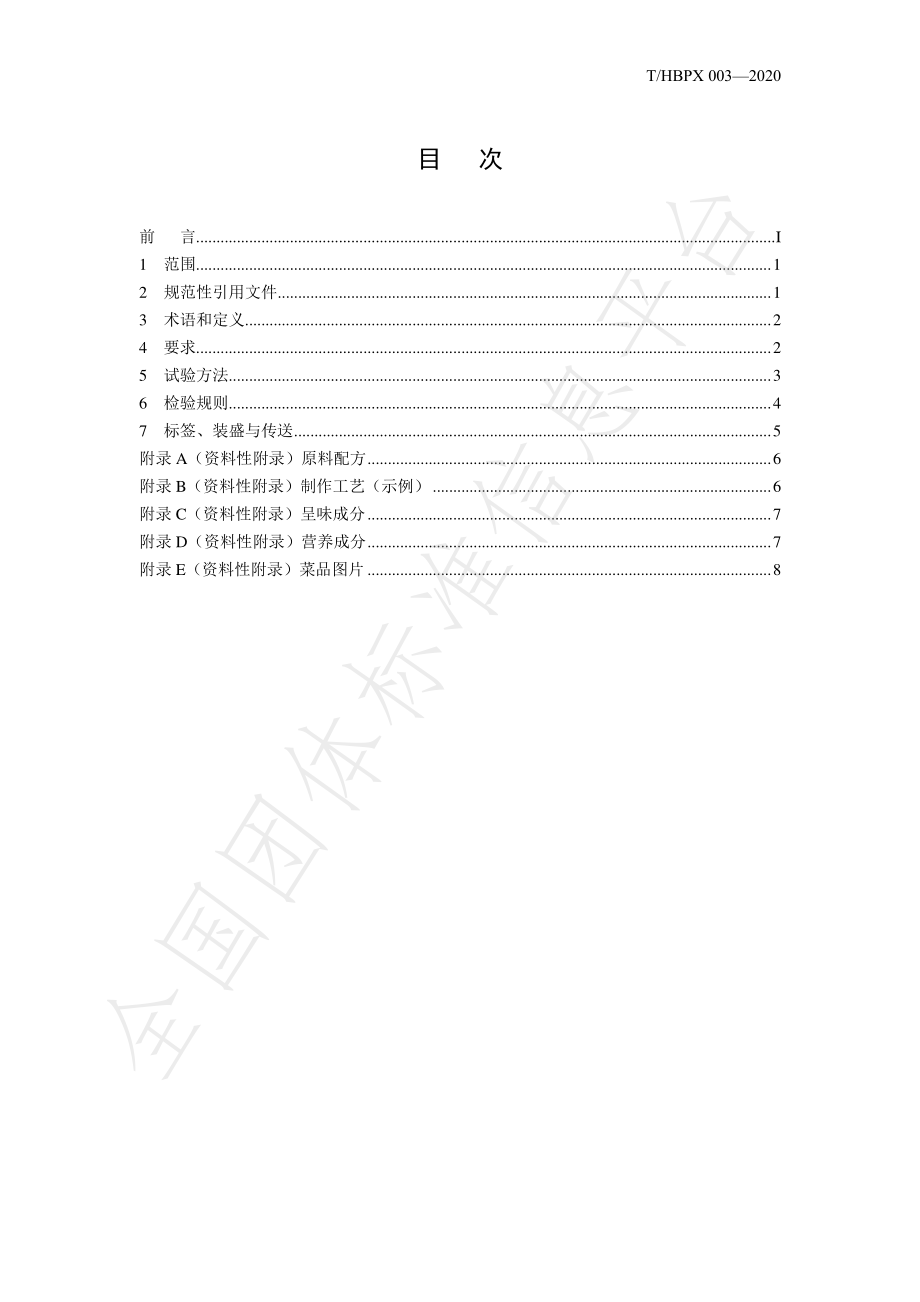 THBPX 003-2020 楚菜 潜江油焖小龙虾.pdf_第2页