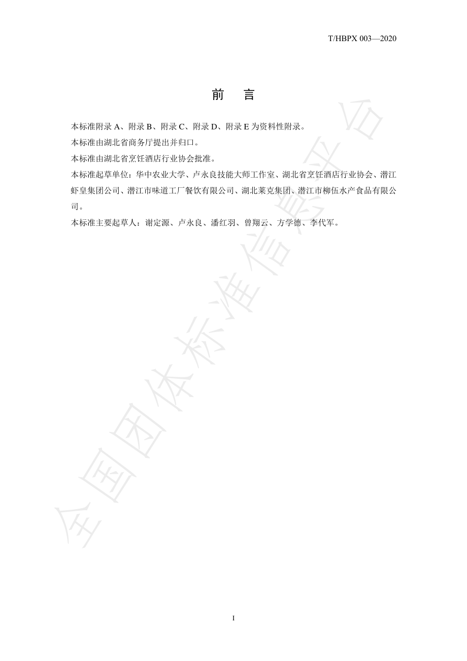 THBPX 003-2020 楚菜 潜江油焖小龙虾.pdf_第3页