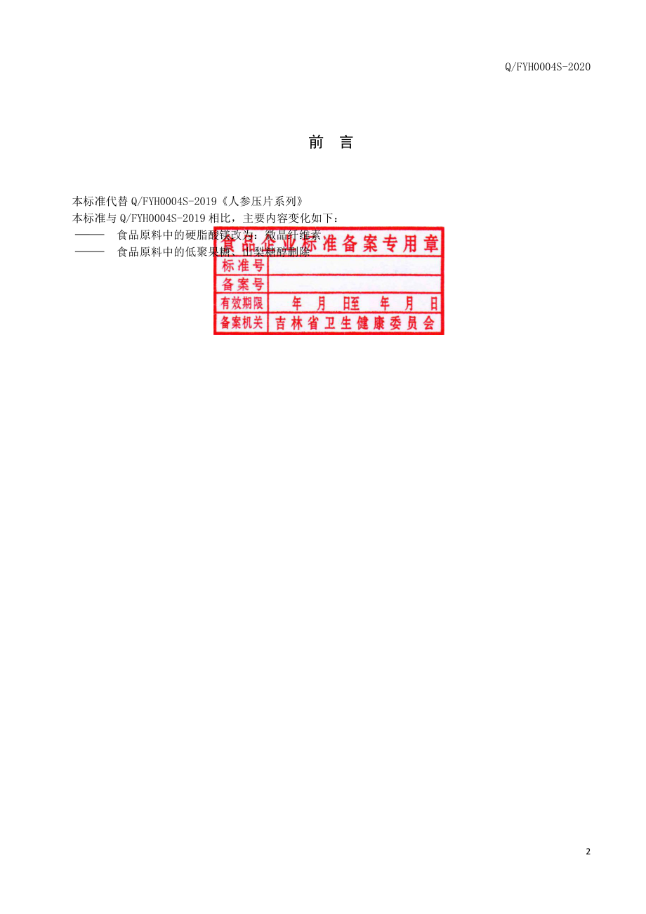 QFYH 0004 S-2020 人参压片系列.pdf_第2页