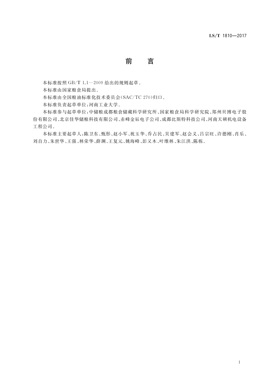 LST 1810-2017 粮油储藏 粮情测控分机技术要求.pdf_第3页