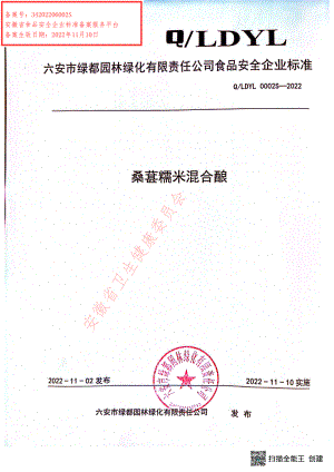 QLDYL 0002 S-2022 桑葚糯米混合酿.pdf