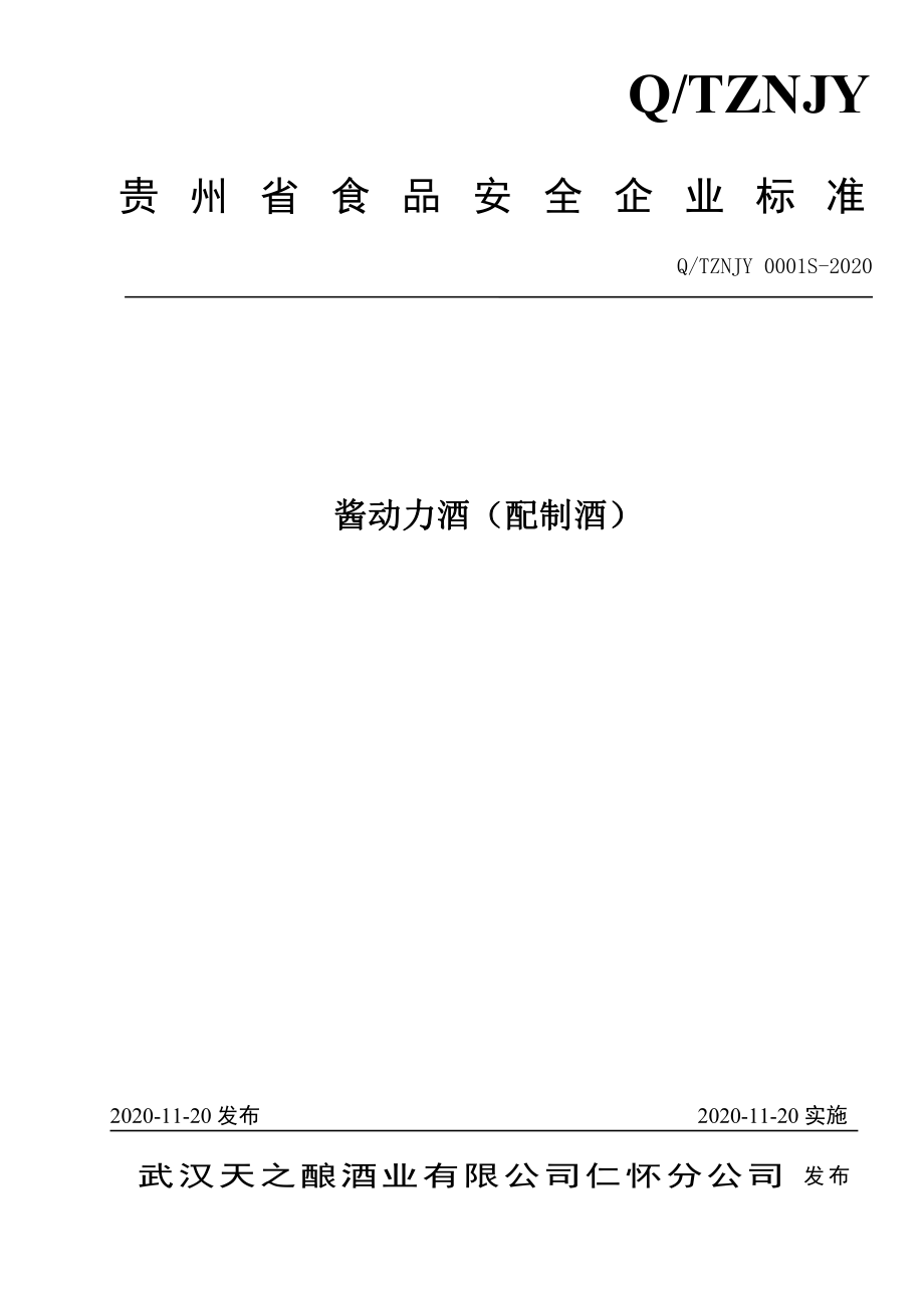 QTZNJY 0001 S-2020 酱动力酒（配制酒）.pdf_第1页