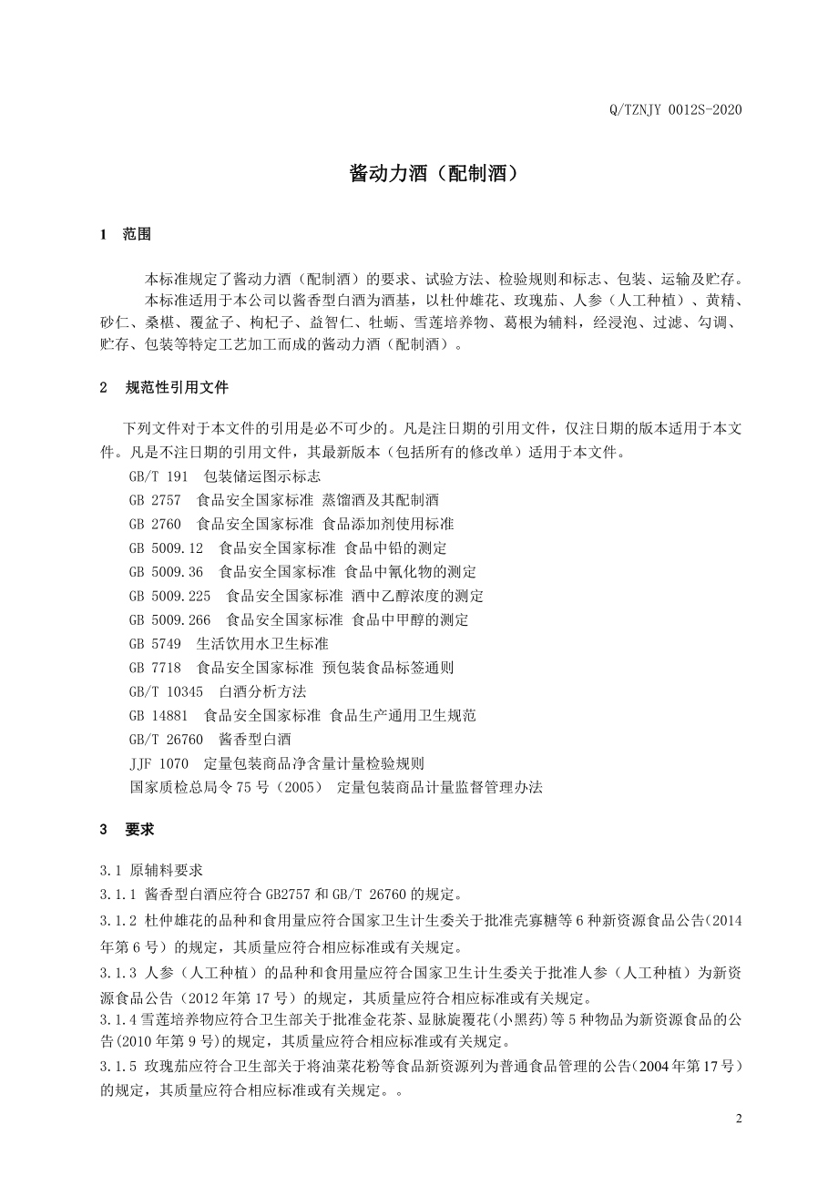 QTZNJY 0001 S-2020 酱动力酒（配制酒）.pdf_第3页