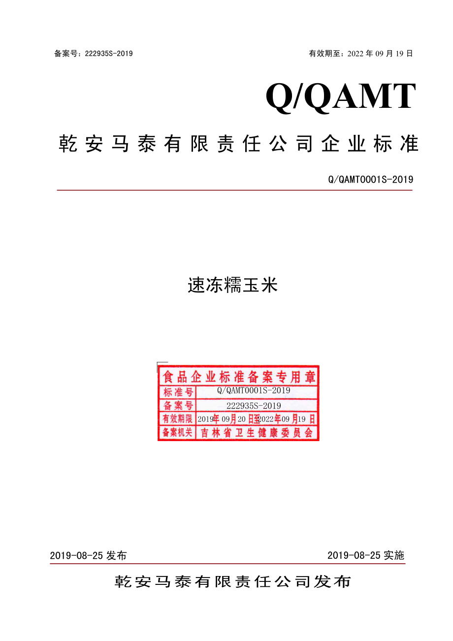 QQAMT 0001 S-2019 速冻糯玉米.pdf_第1页