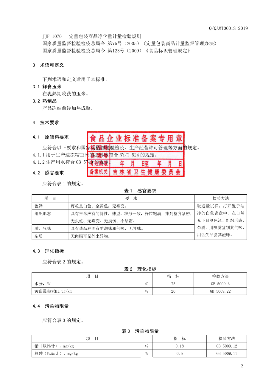 QQAMT 0001 S-2019 速冻糯玉米.pdf_第3页