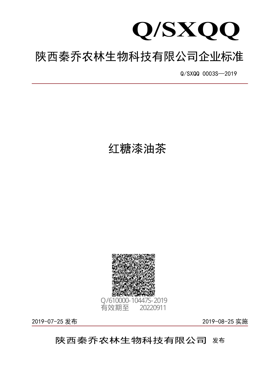 QSXQQ 0003 S-2019 红糖漆油茶.pdf_第1页