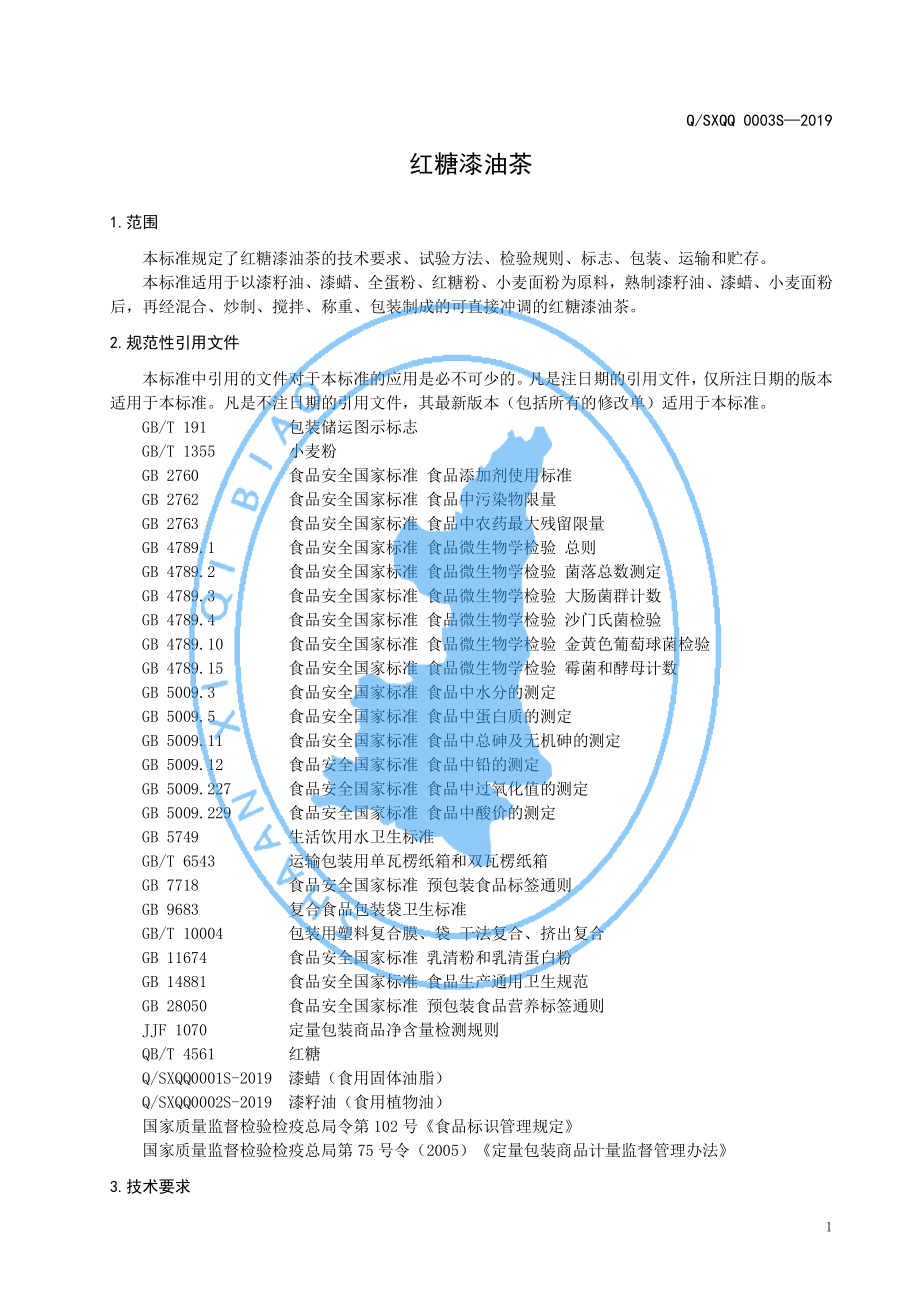 QSXQQ 0003 S-2019 红糖漆油茶.pdf_第3页