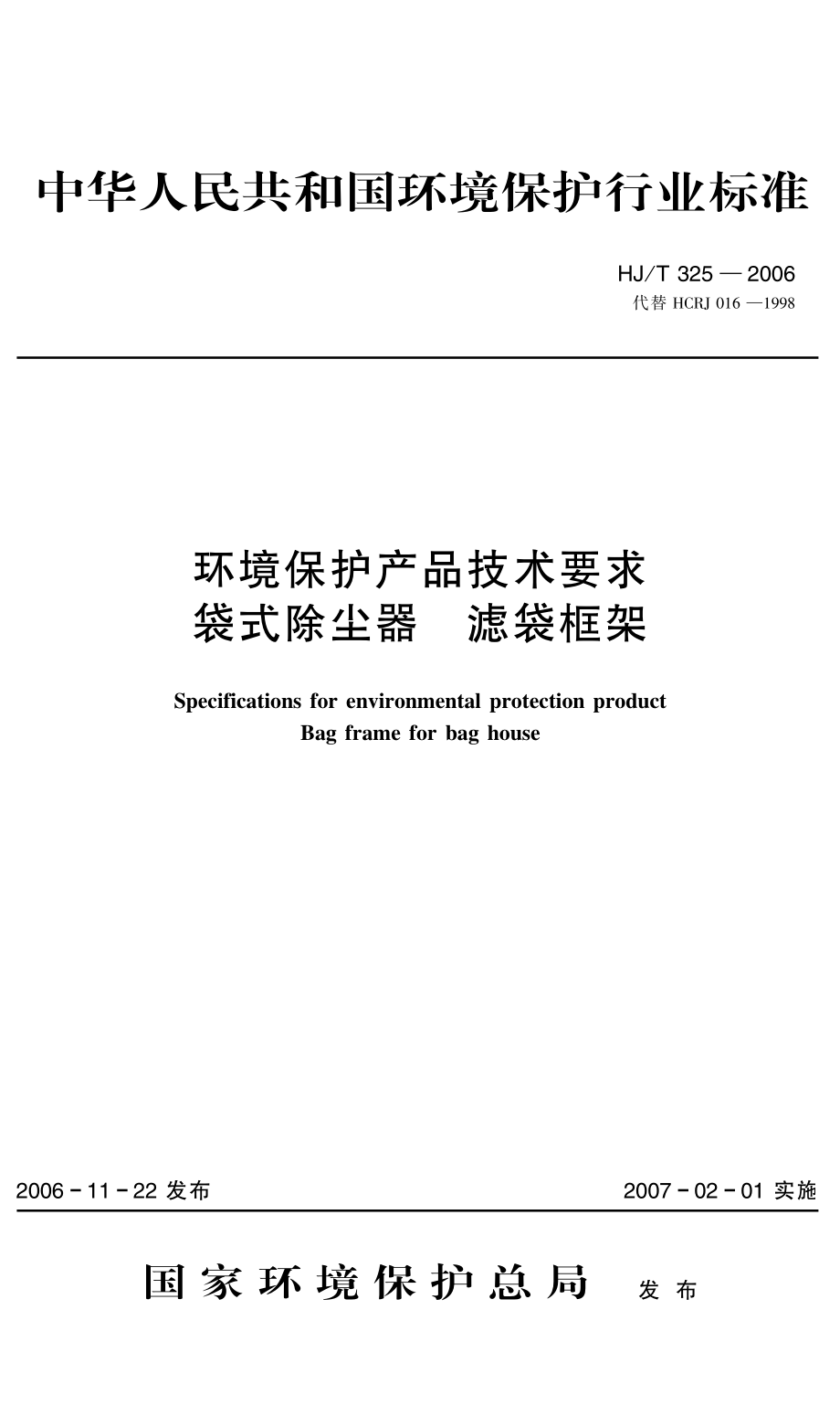 HJT 325-2006 环境保护产品技术要求 袋式除尘器滤袋框架.pdf_第1页