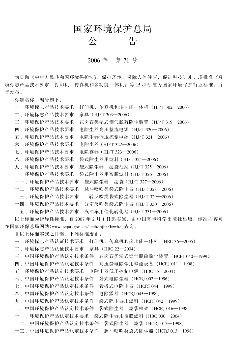 HJT 325-2006 环境保护产品技术要求 袋式除尘器滤袋框架.pdf_第3页