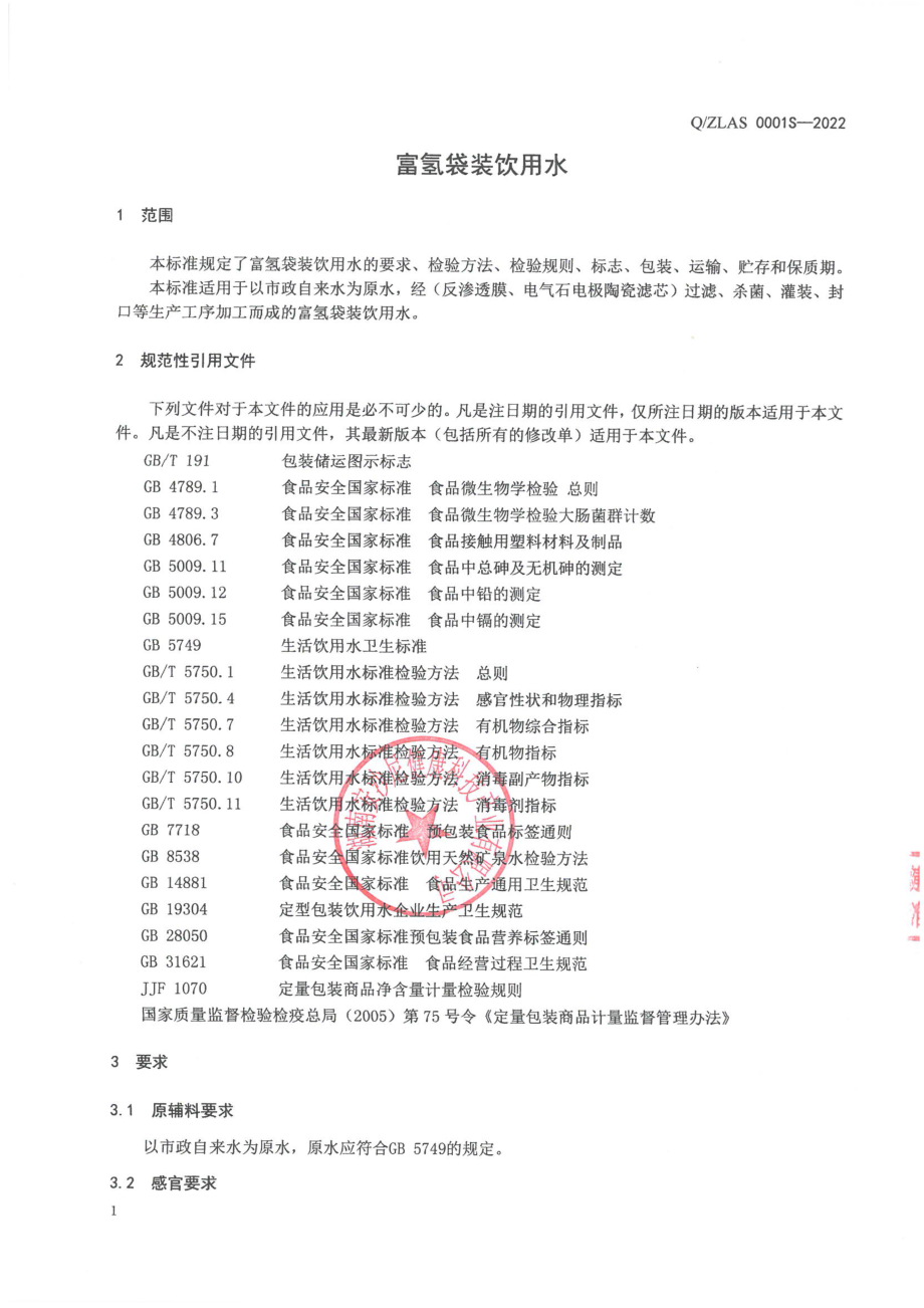 QZLAS 0001 S-2022 富氢袋装饮用水.pdf_第3页