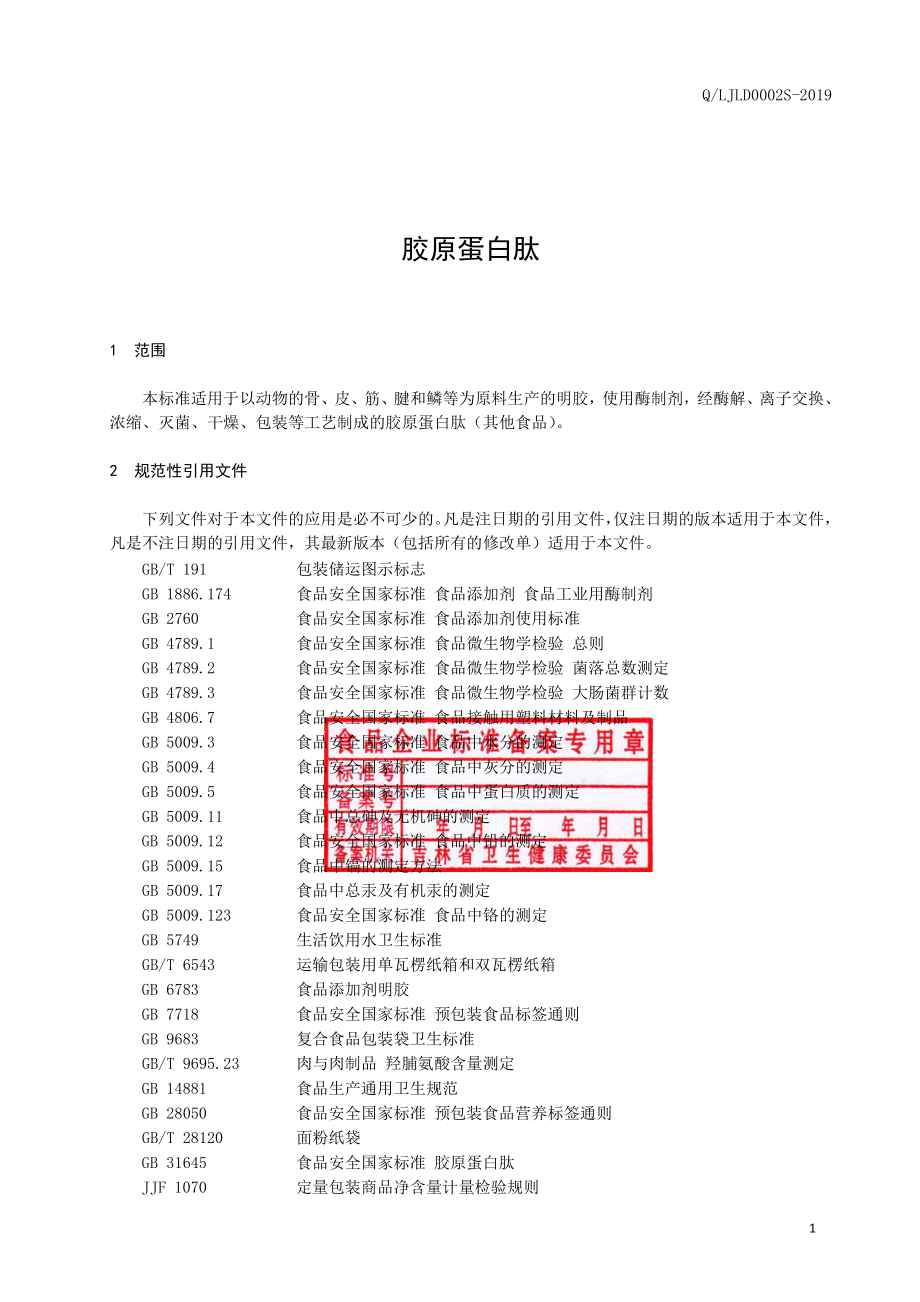 QLJLD 0002 S-2019 胶原蛋白肽.pdf_第2页