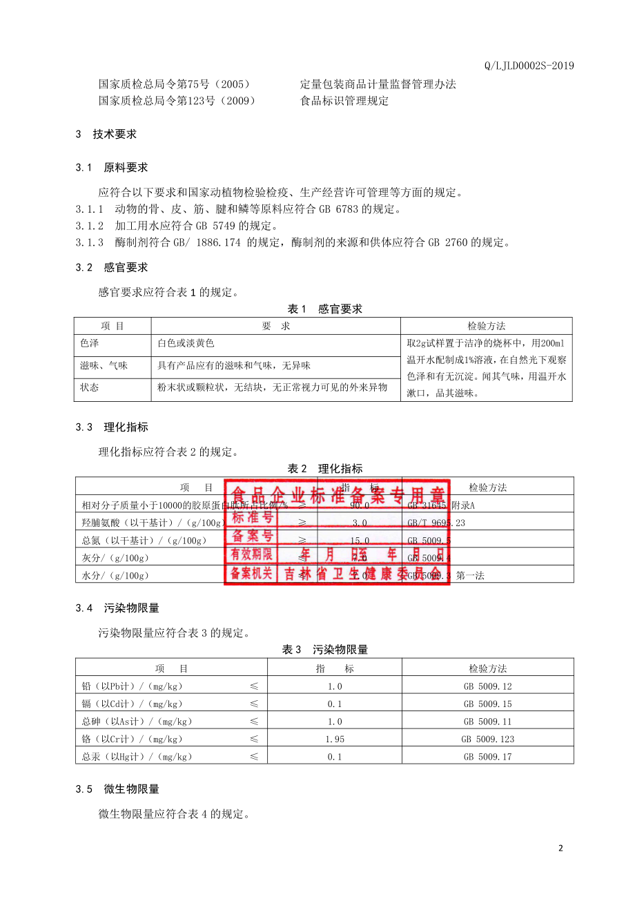 QLJLD 0002 S-2019 胶原蛋白肽.pdf_第3页