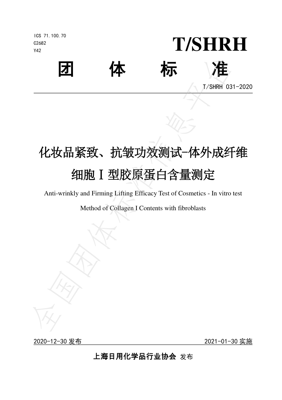 TSHRH 031-2020 化妆品紧致、抗皱功效测试-体外成纤维 细胞Ⅰ型胶原蛋白含量测定.pdf_第1页