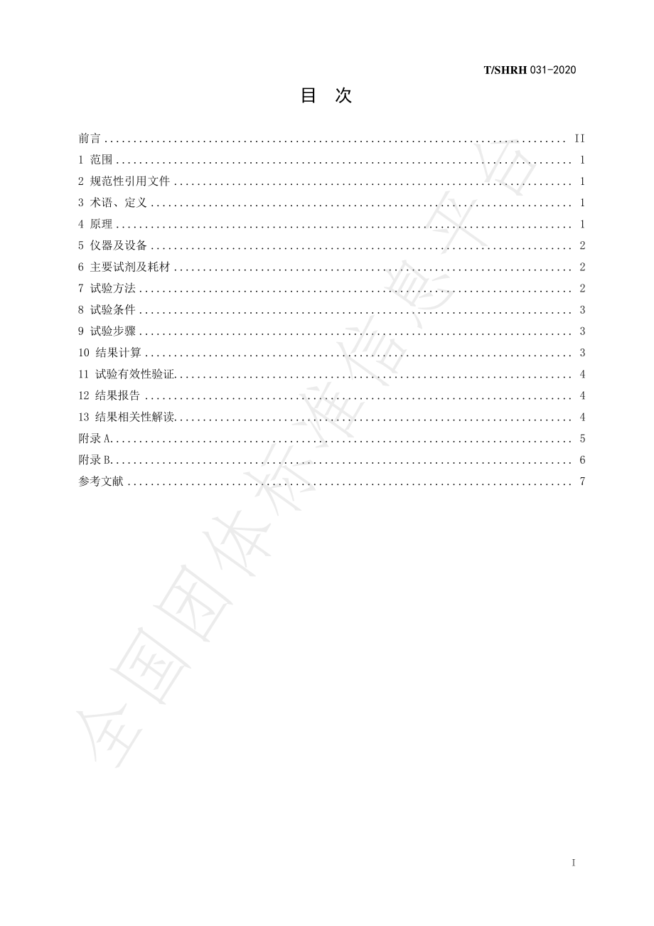 TSHRH 031-2020 化妆品紧致、抗皱功效测试-体外成纤维 细胞Ⅰ型胶原蛋白含量测定.pdf_第2页