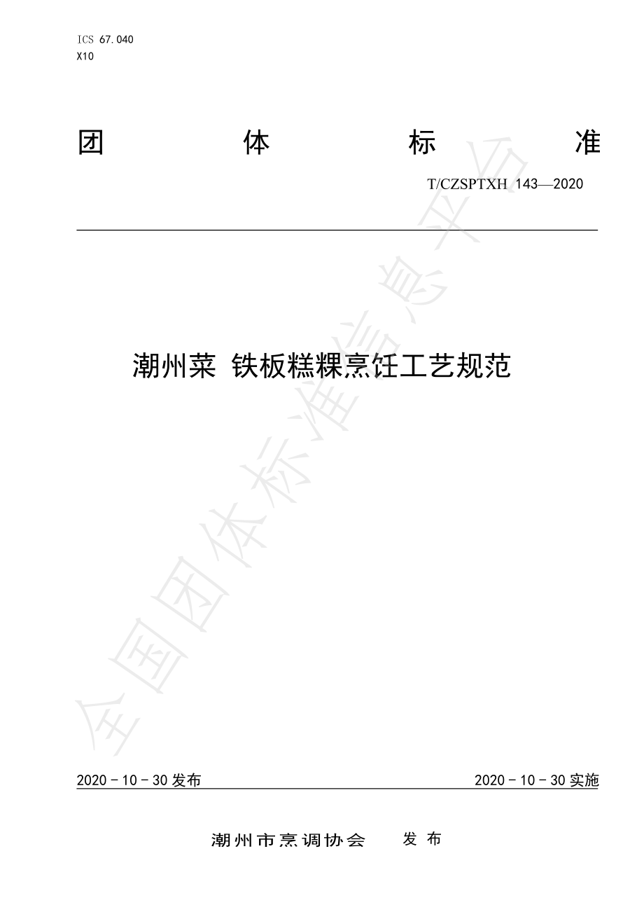 TCZSPTXH 143-2020 潮州菜 铁板糕粿烹饪工艺规范.pdf_第1页