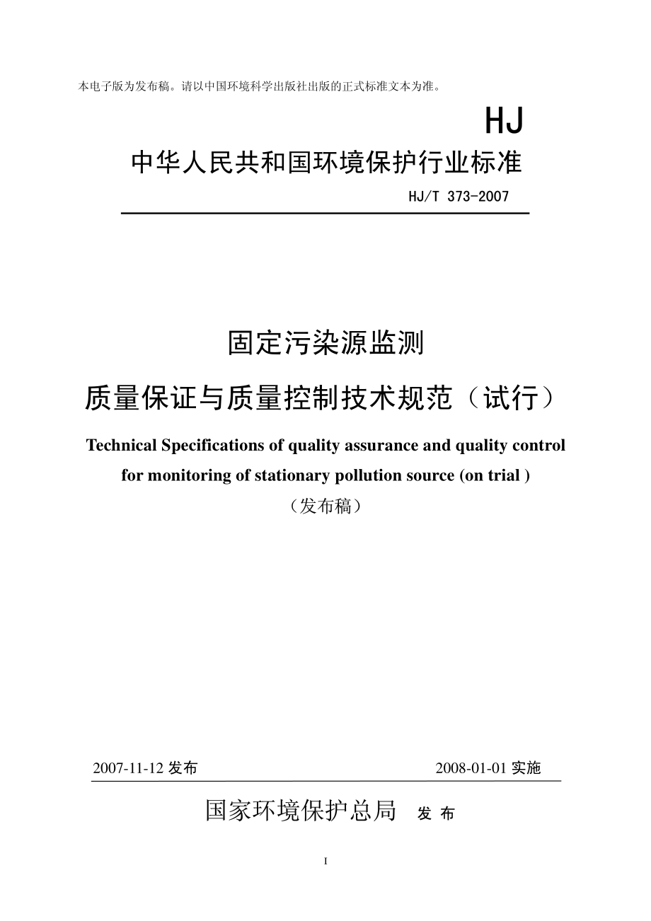 HJT 373-2007 固定污染源监测质量保证与质量控制技术规范.pdf_第1页