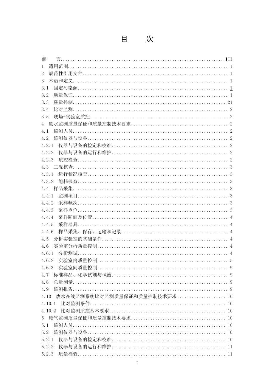 HJT 373-2007 固定污染源监测质量保证与质量控制技术规范.pdf_第2页