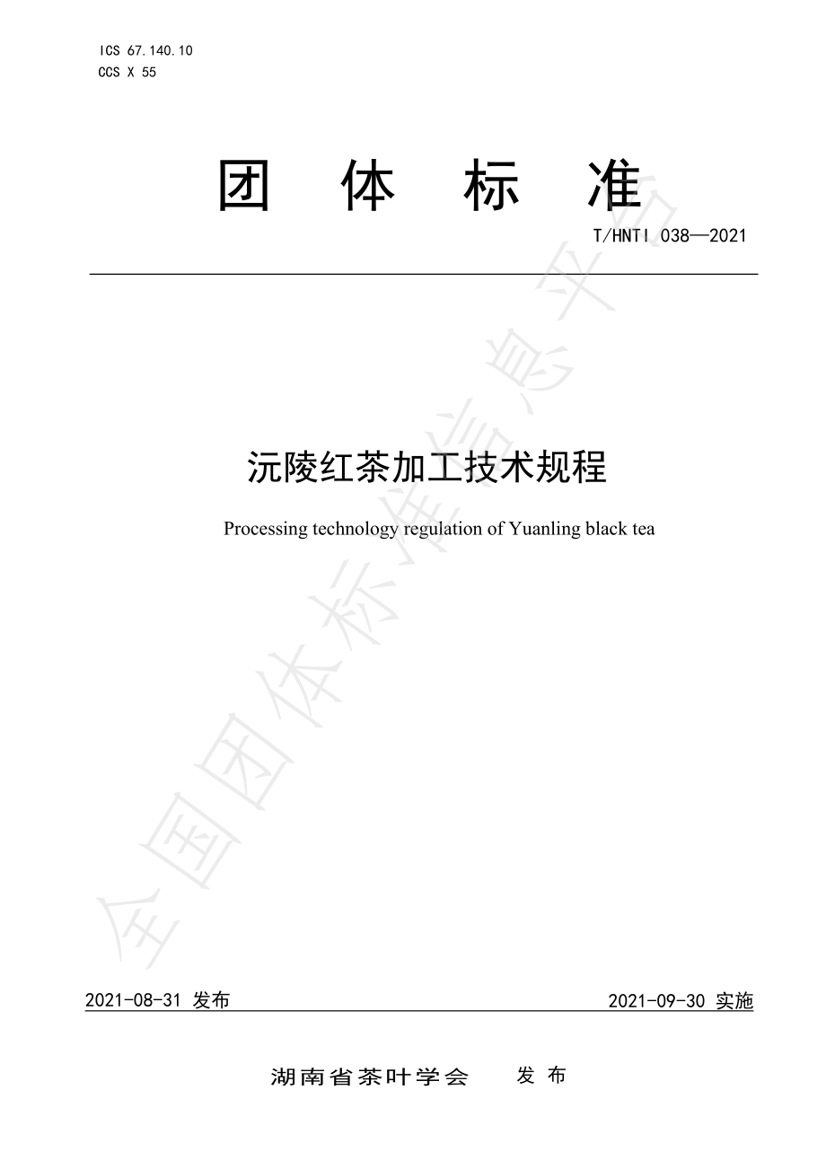 THNTI 038-2021 沅陵红茶加工技术规程.pdf_第1页