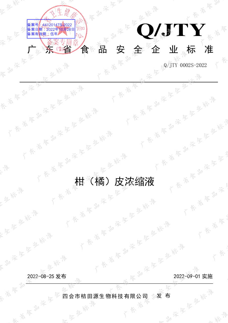 QJTY 0002 S-2022 柑（橘）皮浓缩液.pdf_第1页