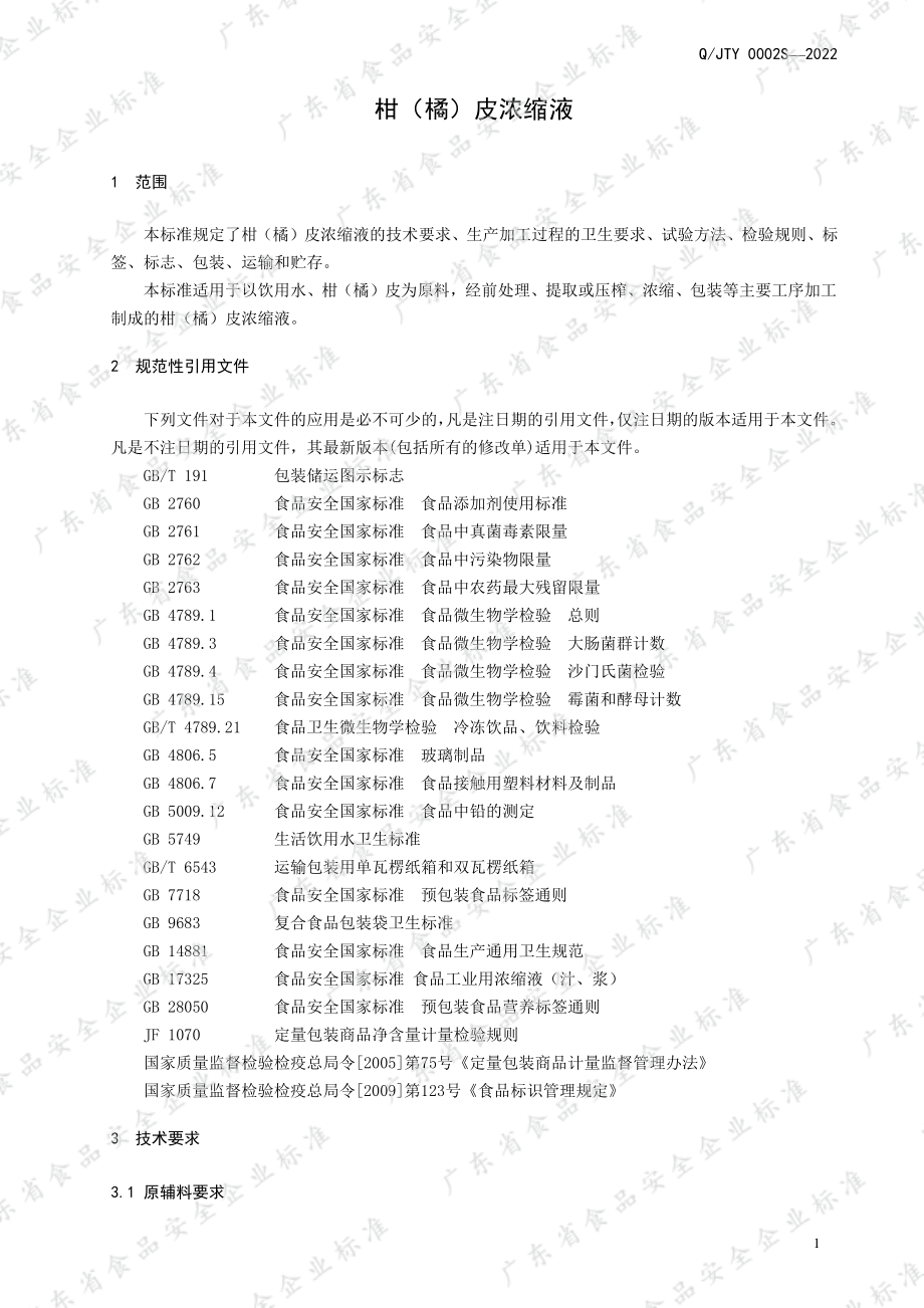 QJTY 0002 S-2022 柑（橘）皮浓缩液.pdf_第3页