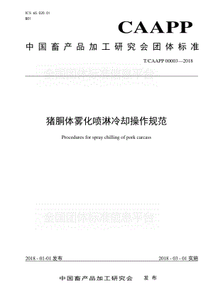 TCAAPP 00003-2018 猪胴体雾化喷淋冷却操作规范.pdf