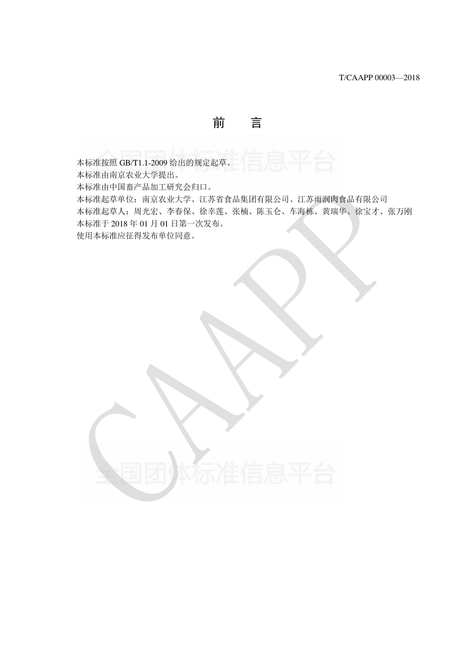 TCAAPP 00003-2018 猪胴体雾化喷淋冷却操作规范.pdf_第2页