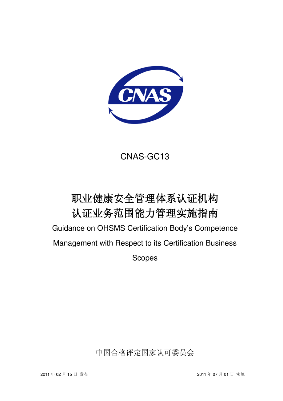 CNAS-GC13-2011 职业健康安全管理体系认证机构认证业务范围能力管理实施指南.pdf_第1页