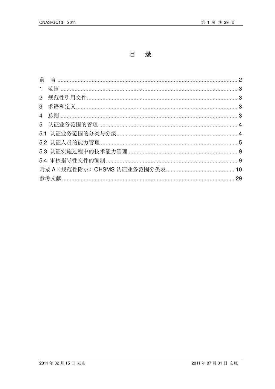 CNAS-GC13-2011 职业健康安全管理体系认证机构认证业务范围能力管理实施指南.pdf_第2页