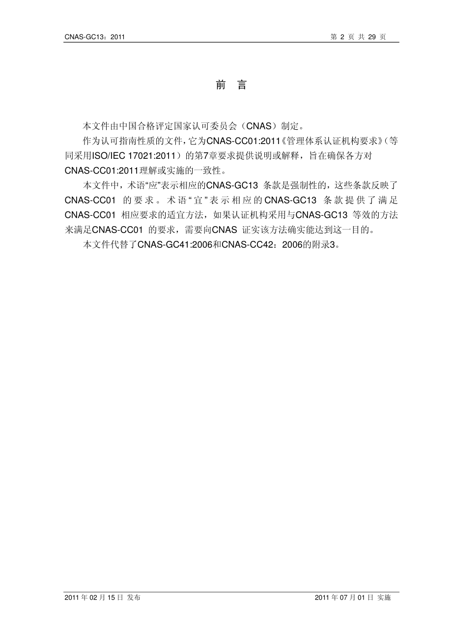 CNAS-GC13-2011 职业健康安全管理体系认证机构认证业务范围能力管理实施指南.pdf_第3页