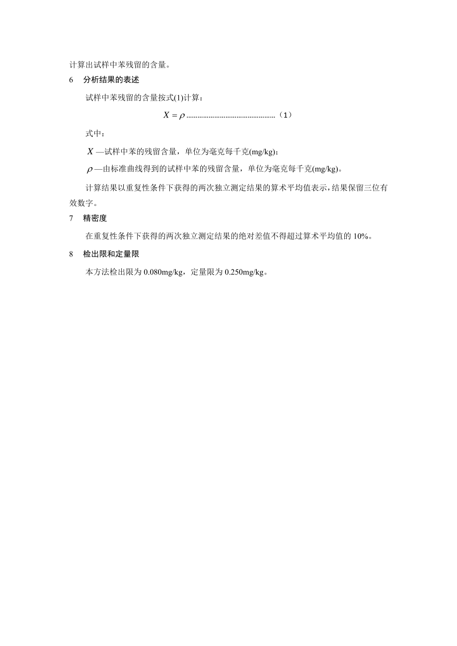 BJS 201906 食用植物油中苯残留量的测定.pdf_第3页