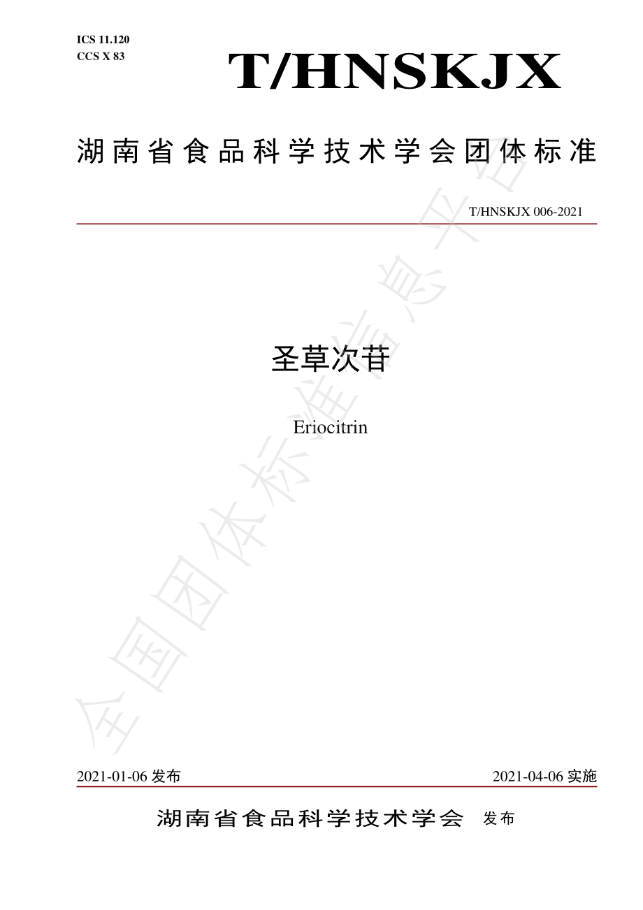 THNSKJX 006-2021 圣草次苷.pdf_第1页