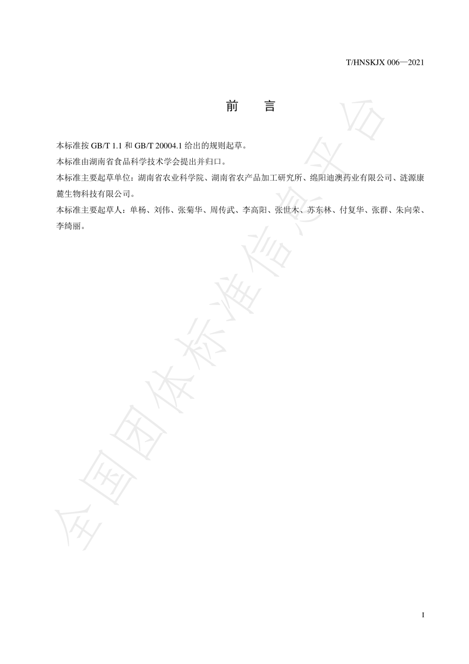 THNSKJX 006-2021 圣草次苷.pdf_第2页