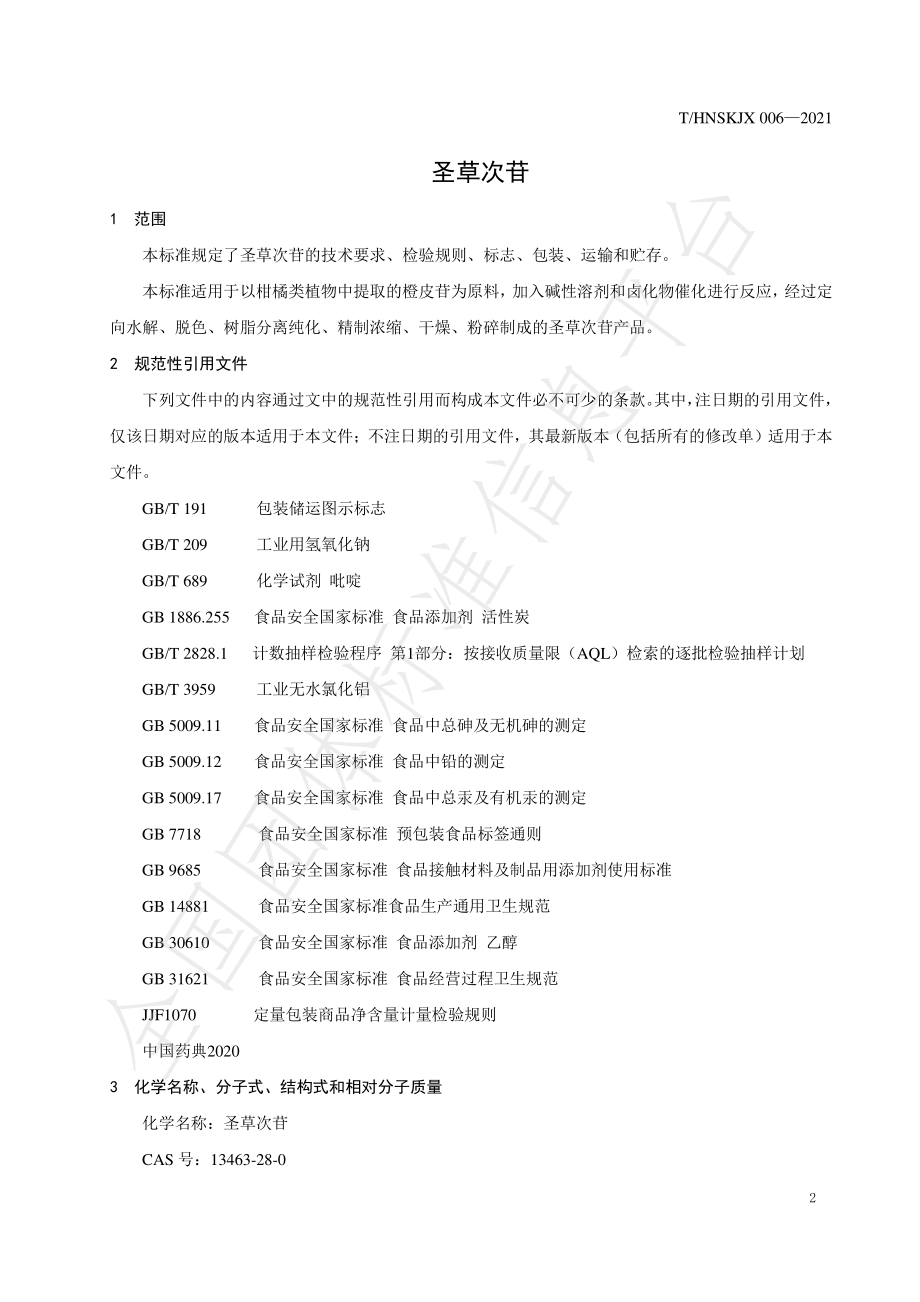 THNSKJX 006-2021 圣草次苷.pdf_第3页