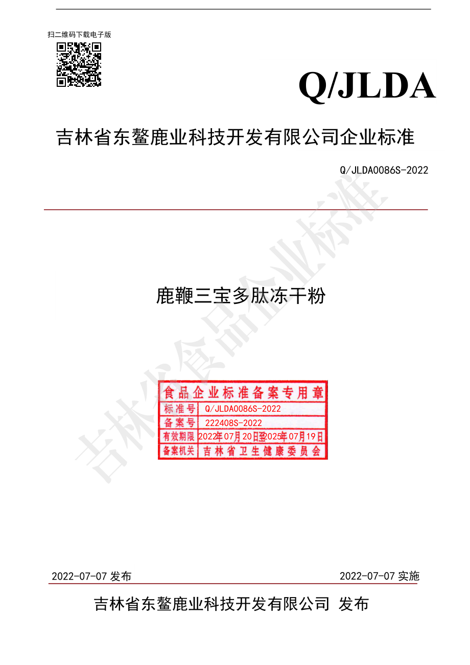 QJLDA 0086 S-2022 鹿鞭三宝多肽冻干粉.pdf_第1页