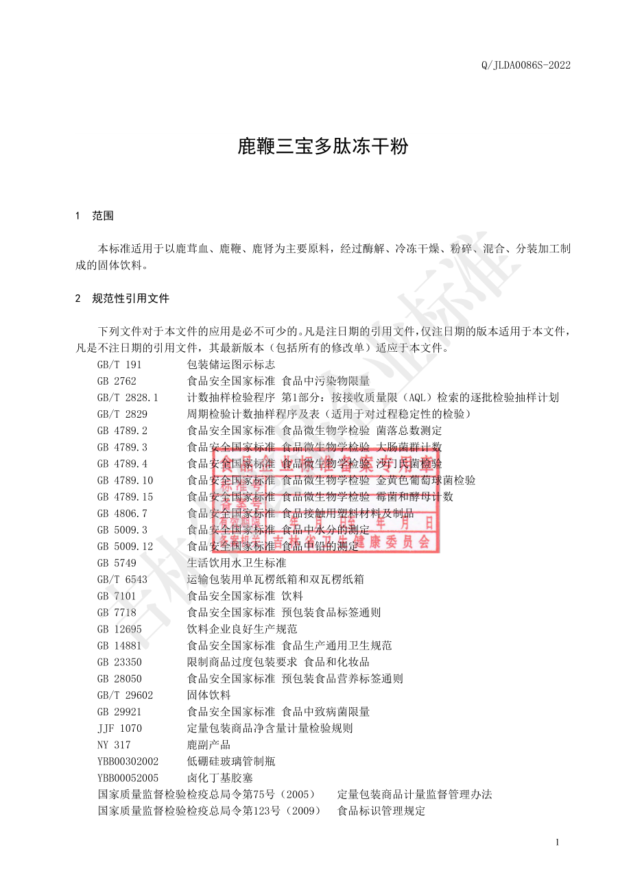 QJLDA 0086 S-2022 鹿鞭三宝多肽冻干粉.pdf_第2页