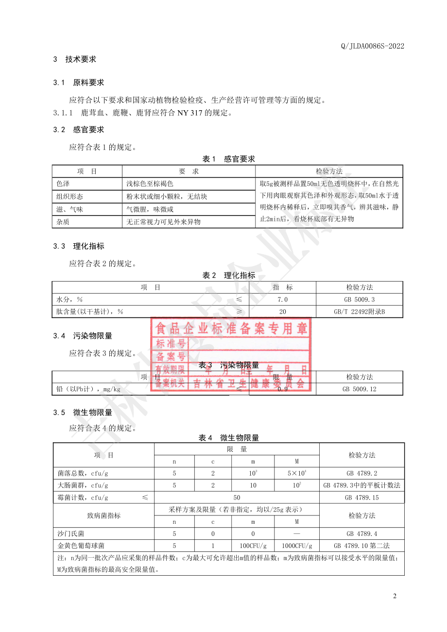 QJLDA 0086 S-2022 鹿鞭三宝多肽冻干粉.pdf_第3页