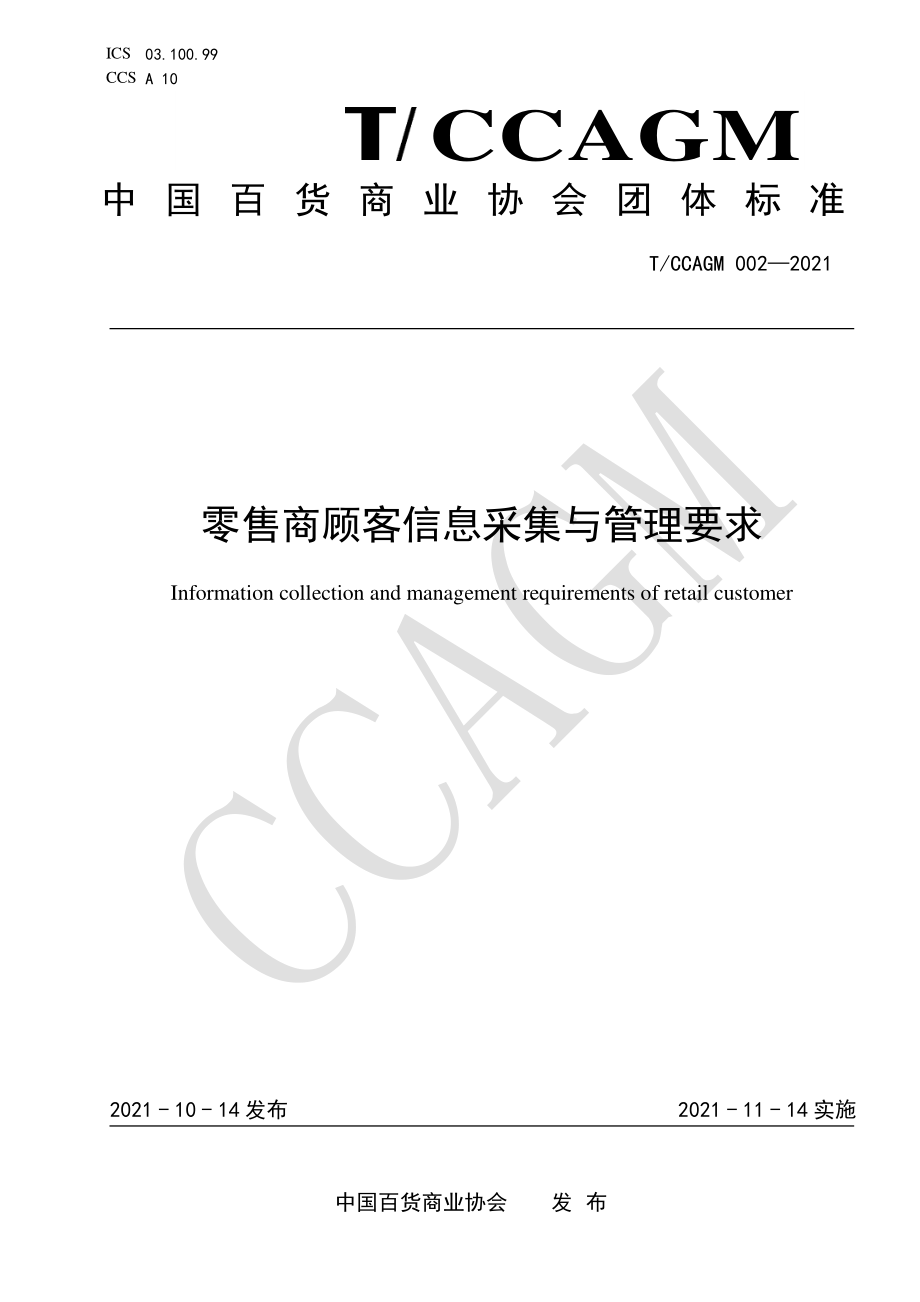 TCCAGM 002-2021 零售商顾客信息采集与管理要求.pdf_第1页