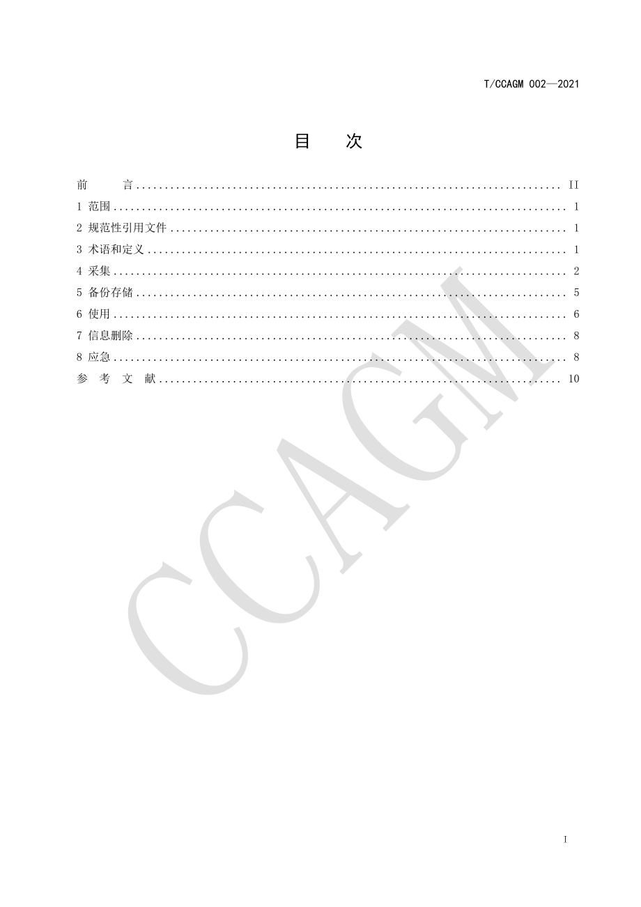 TCCAGM 002-2021 零售商顾客信息采集与管理要求.pdf_第2页