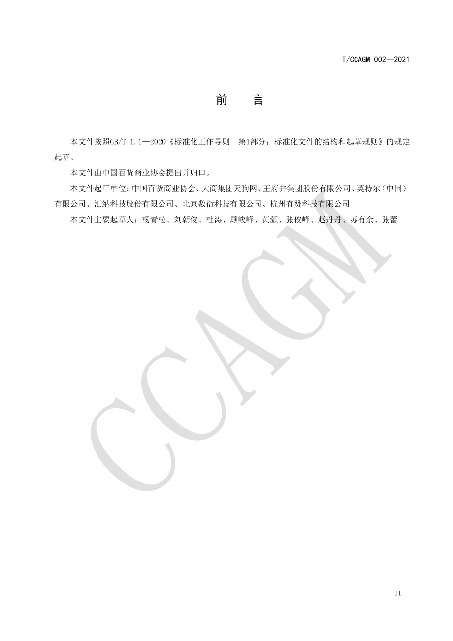 TCCAGM 002-2021 零售商顾客信息采集与管理要求.pdf_第3页