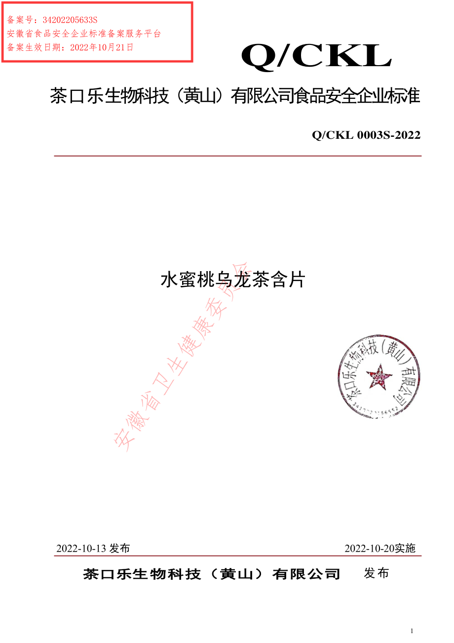 QCKL 0003 S-2022 水蜜桃乌龙茶含片.pdf_第1页